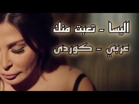 كلمات تعبت منك - احلي اغنية لاليسا 5389 1