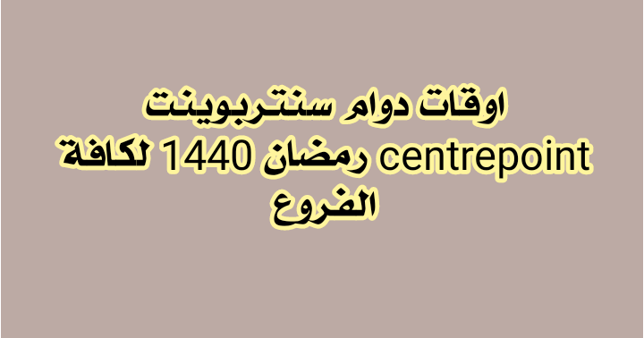 سنتر بوينت في رمضان , مواعيد العمل في جميع الفروع سنتر بوينت