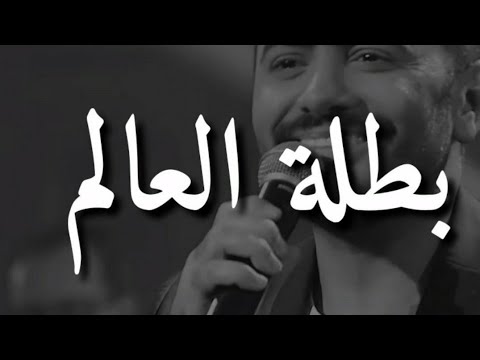 كلمات اغنيه يا بطله العالم , يالاروعة اغنيه يا بطله العالم