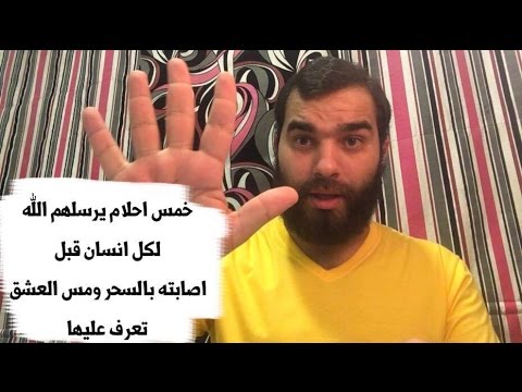 رموز في الحلم تدل على الاصابة بالعين او الحسد او السحر يمنع طرح اكثر من موضوع باليوم  - وتبين من حلمك اذا كنت مسحور ام لا 895 3