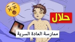 ما حكم ممارسه العاده السريه في رمضان , حكم الاستمناء