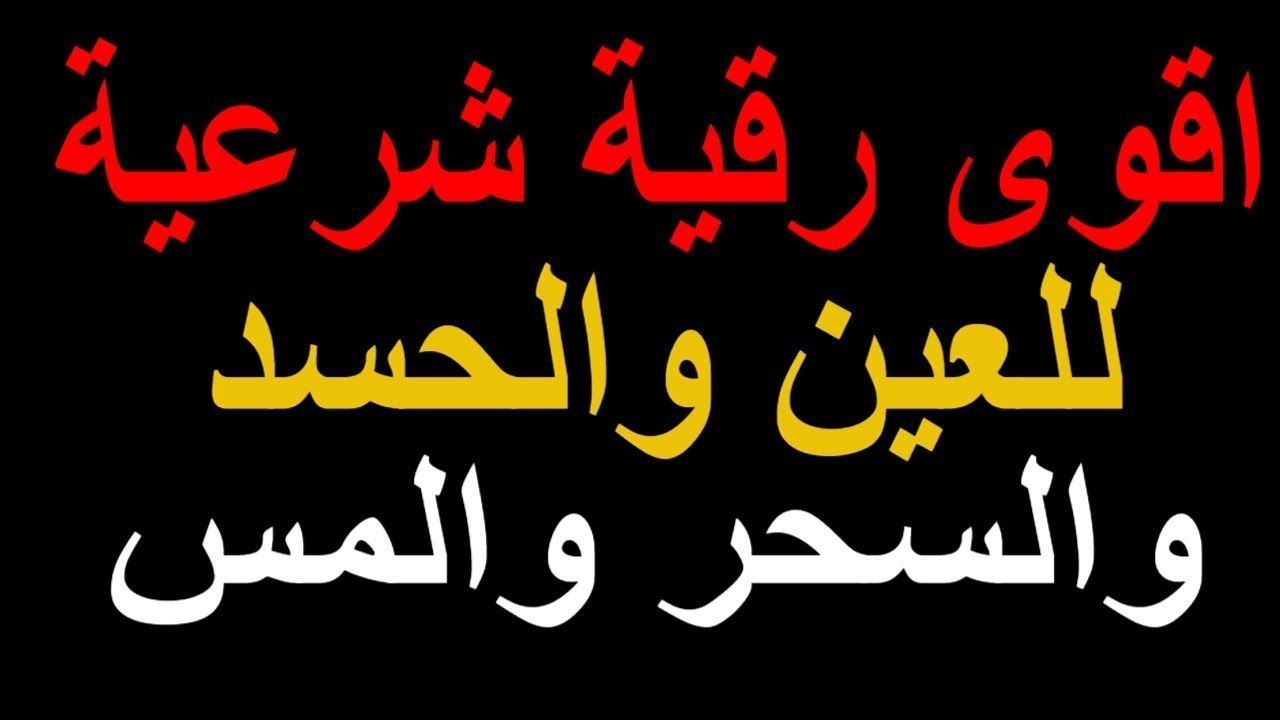 دعاء يساعد علي العلاج من العين والحسد والسحر والشافي رب العالمين , معالجة السحر والحسد