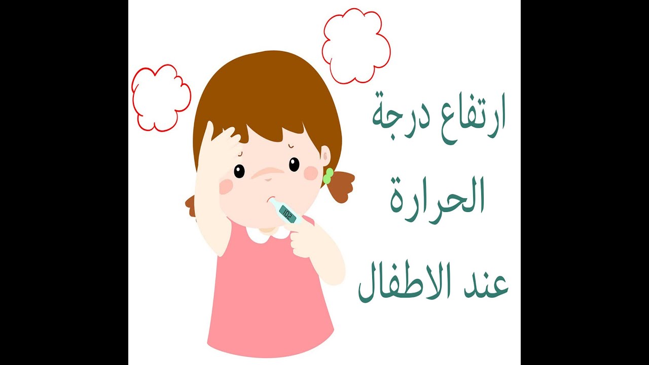 الحرارة الداخلية عند الاطفال