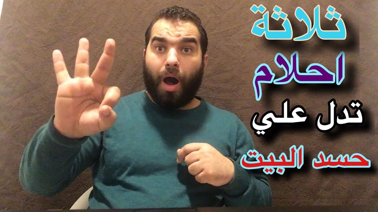 رموز في الحلم تدل على الاصابة بالعين او الحسد او السحر يمنع طرح اكثر من موضوع باليوم  - وتبين من حلمك اذا كنت مسحور ام لا 895 1