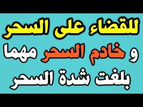 ابشروا بالشفاء من السحر والمس والعين مجرب باذن الله تعالي