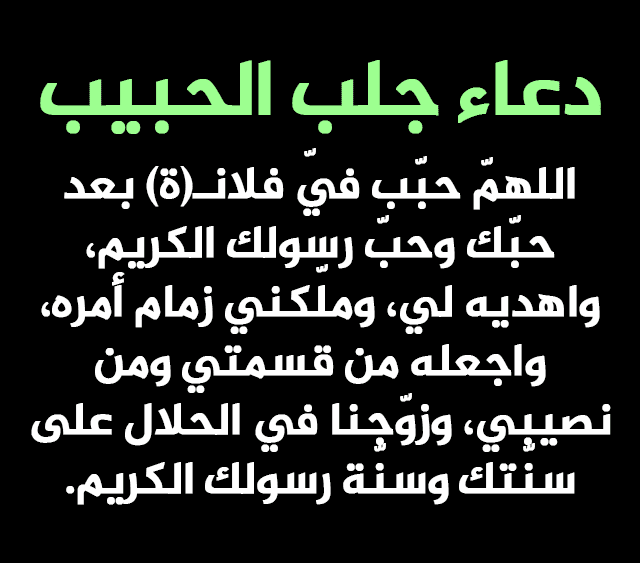 تقنيات الدعوات المستجابات ولماذا ندعو في الزواج فلا يستجاب لنا