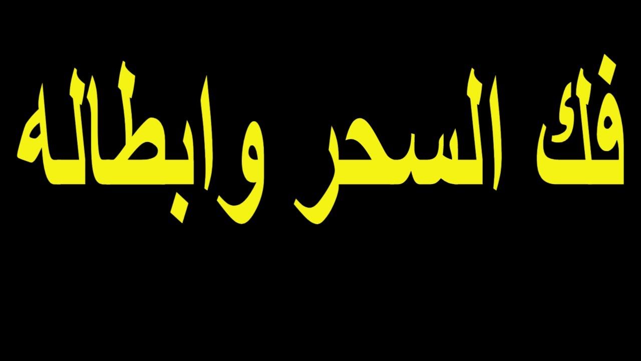 شلون اعرف اذا عايلتنا مسحوره مشاكل مستمره بلااسباب وعدم توفيق وقطاعه , علاج السحر بالقرآن