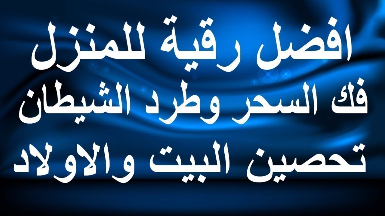 ايات الرقيه الشرعيه العامه لعبدالله الخليفه كامله مكتوبه- الرقية الشرعية 559 1