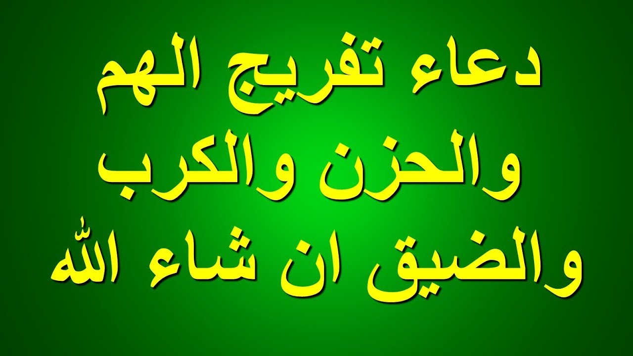 موضوع عجبني ادعيه للكرب والظلم والفرج لاتفوتك رائعه , ادعيه تزيل همك