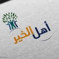 تصميم شعار logo لجمعية أهل الخير | مستقل